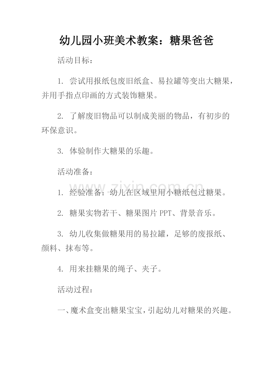 小班教案.doc_第1页