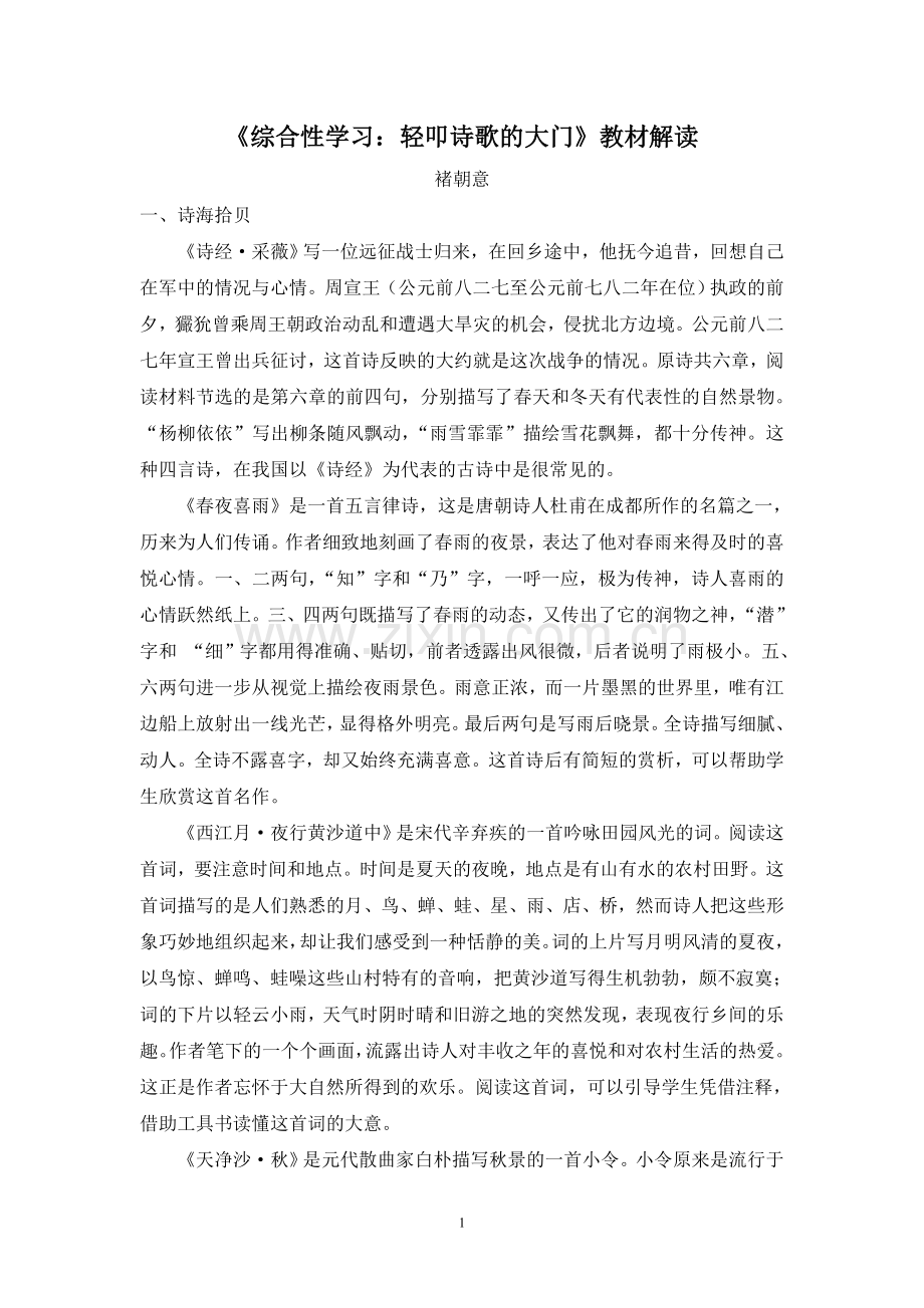 第六单元综合性学习教材解读.doc_第1页