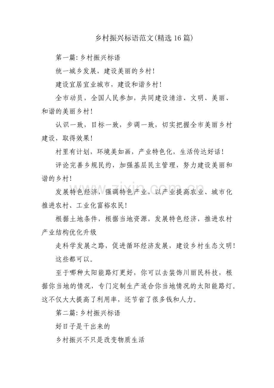 乡村振兴标语范文(16篇).pdf_第1页