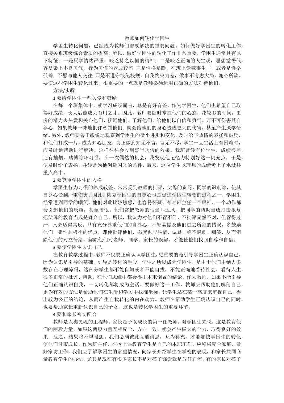 教师如何转化学困生.docx_第1页