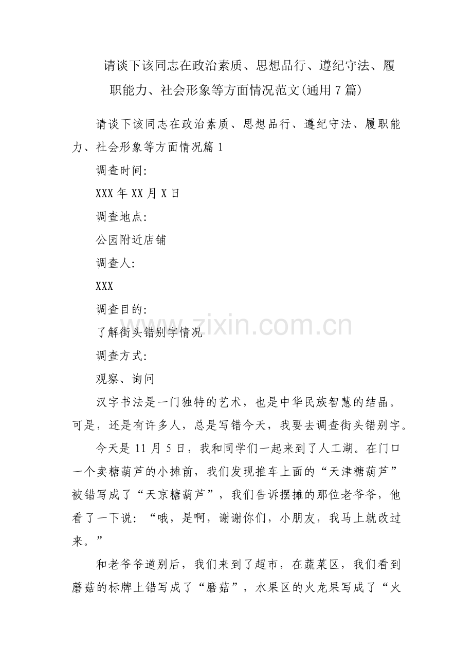 请谈下该同志在政治素质、思想品行、遵纪守法、履职能力、社会形象等方面情况范文(通用7篇).pdf_第1页