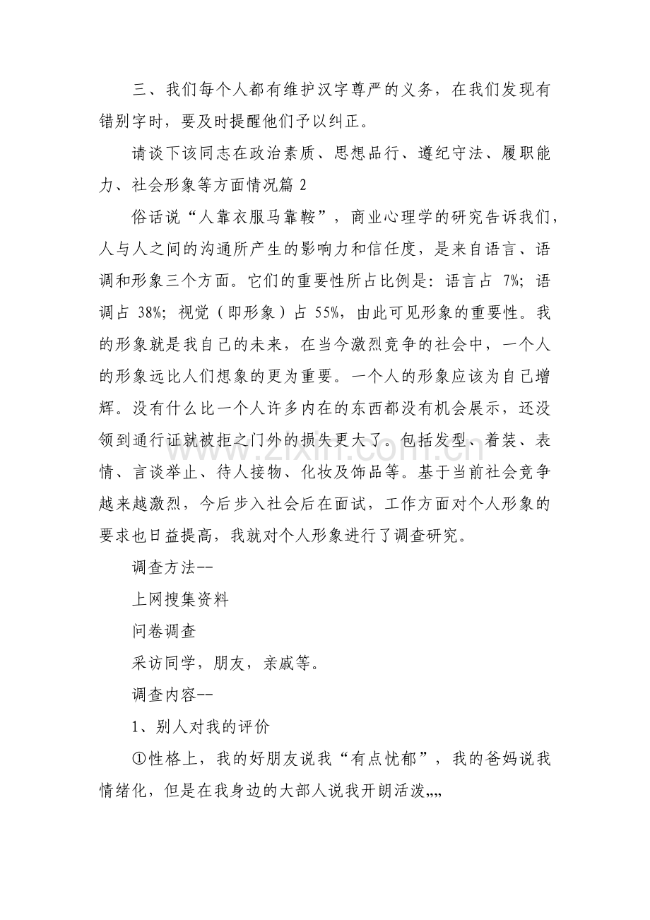 请谈下该同志在政治素质、思想品行、遵纪守法、履职能力、社会形象等方面情况范文(通用7篇).pdf_第3页