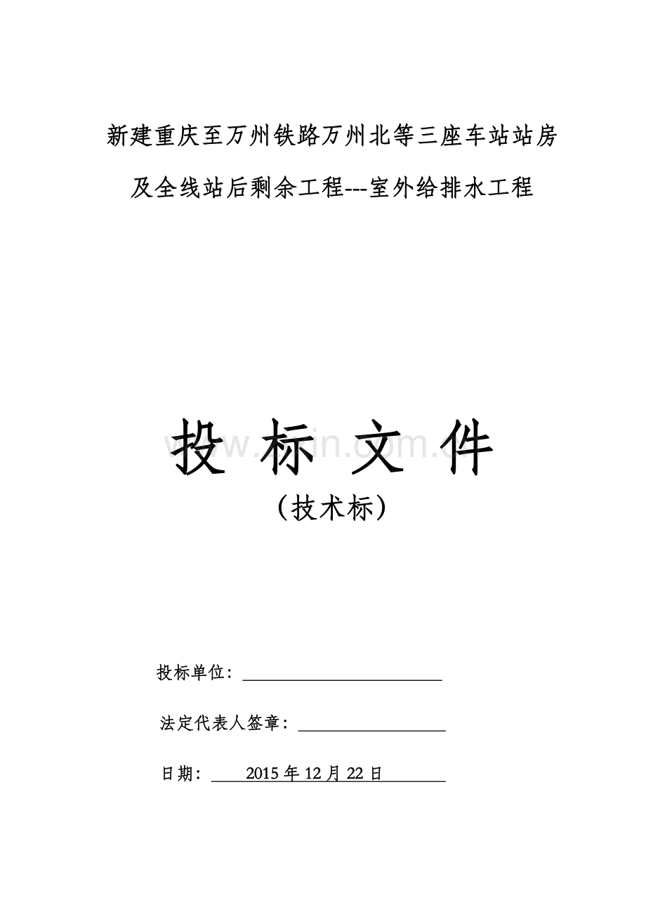 铁路工程室外给排水及消防工程施工组织设计.doc_第1页