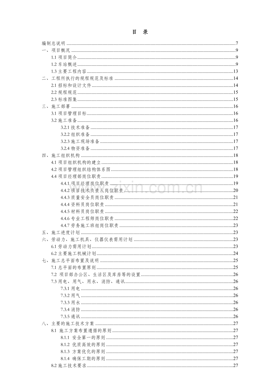 铁路工程室外给排水及消防工程施工组织设计.doc_第2页