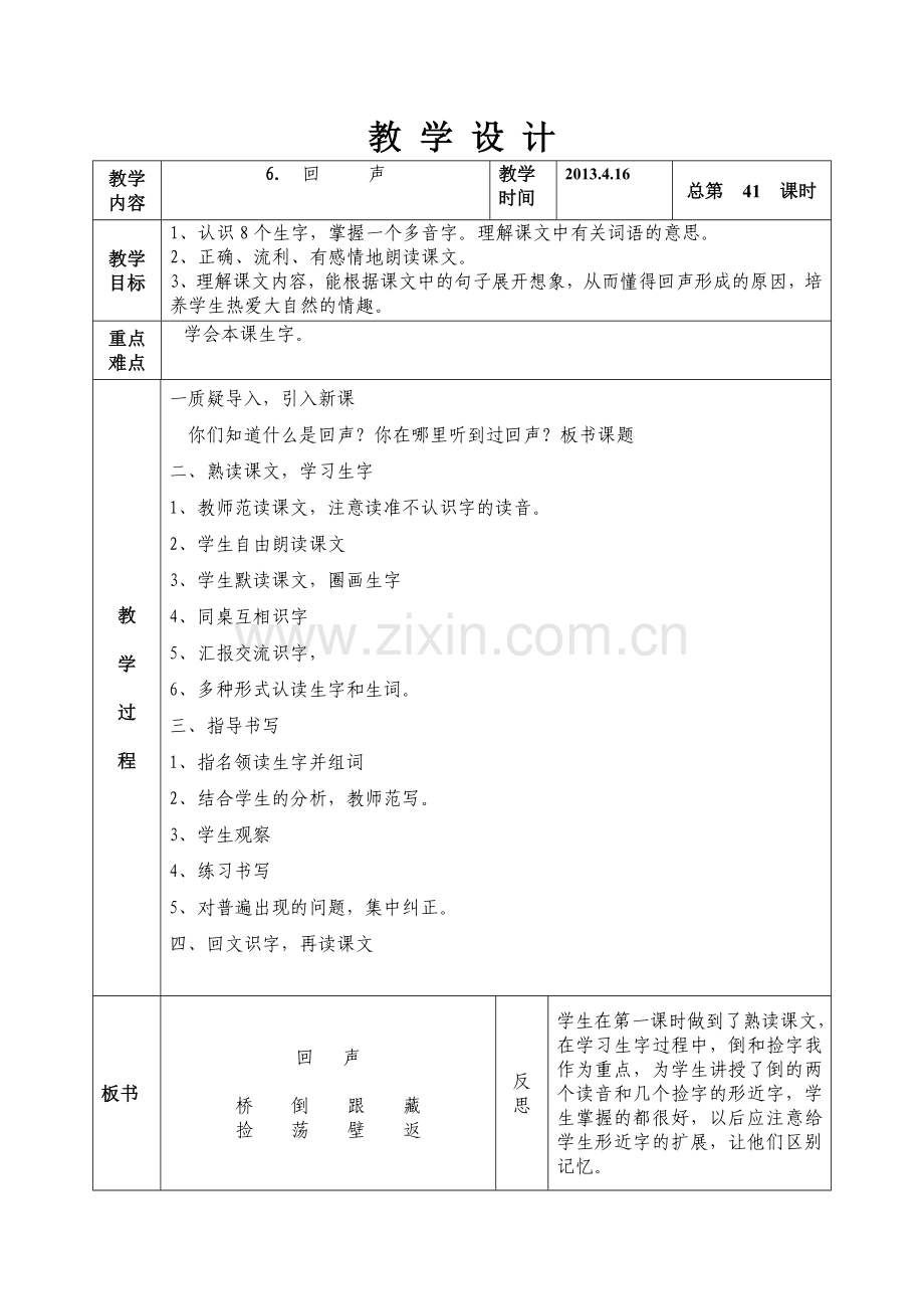 语文二年级下册第六版块回声.doc_第1页