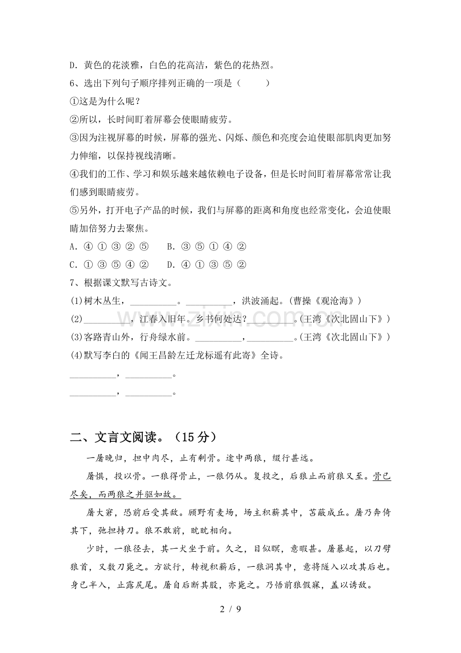 2022-2023年人教版七年级语文(上册期末)试卷含参考答案.doc_第2页