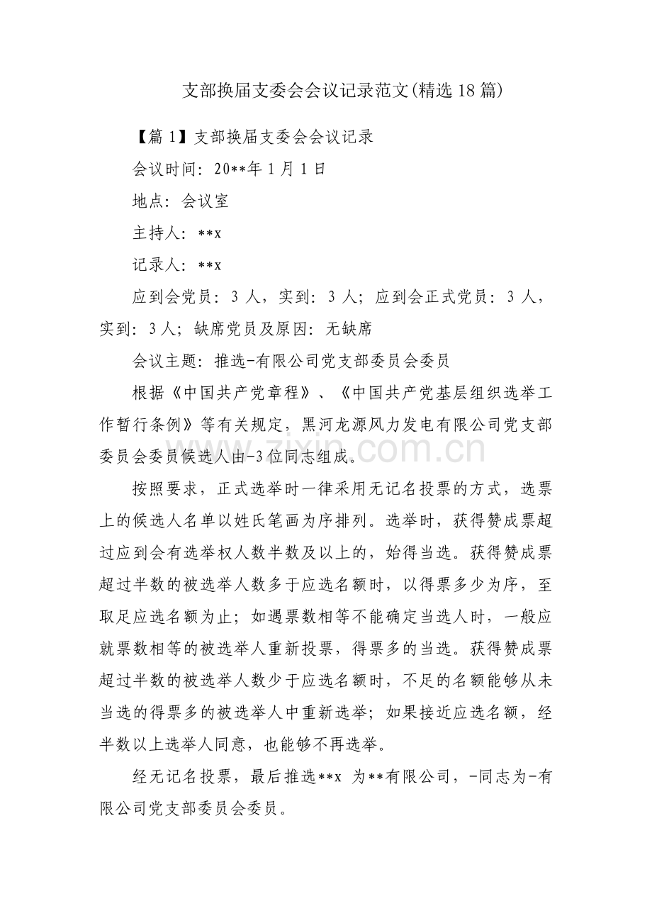 支部换届支委会会议记录范文(18篇).pdf_第1页