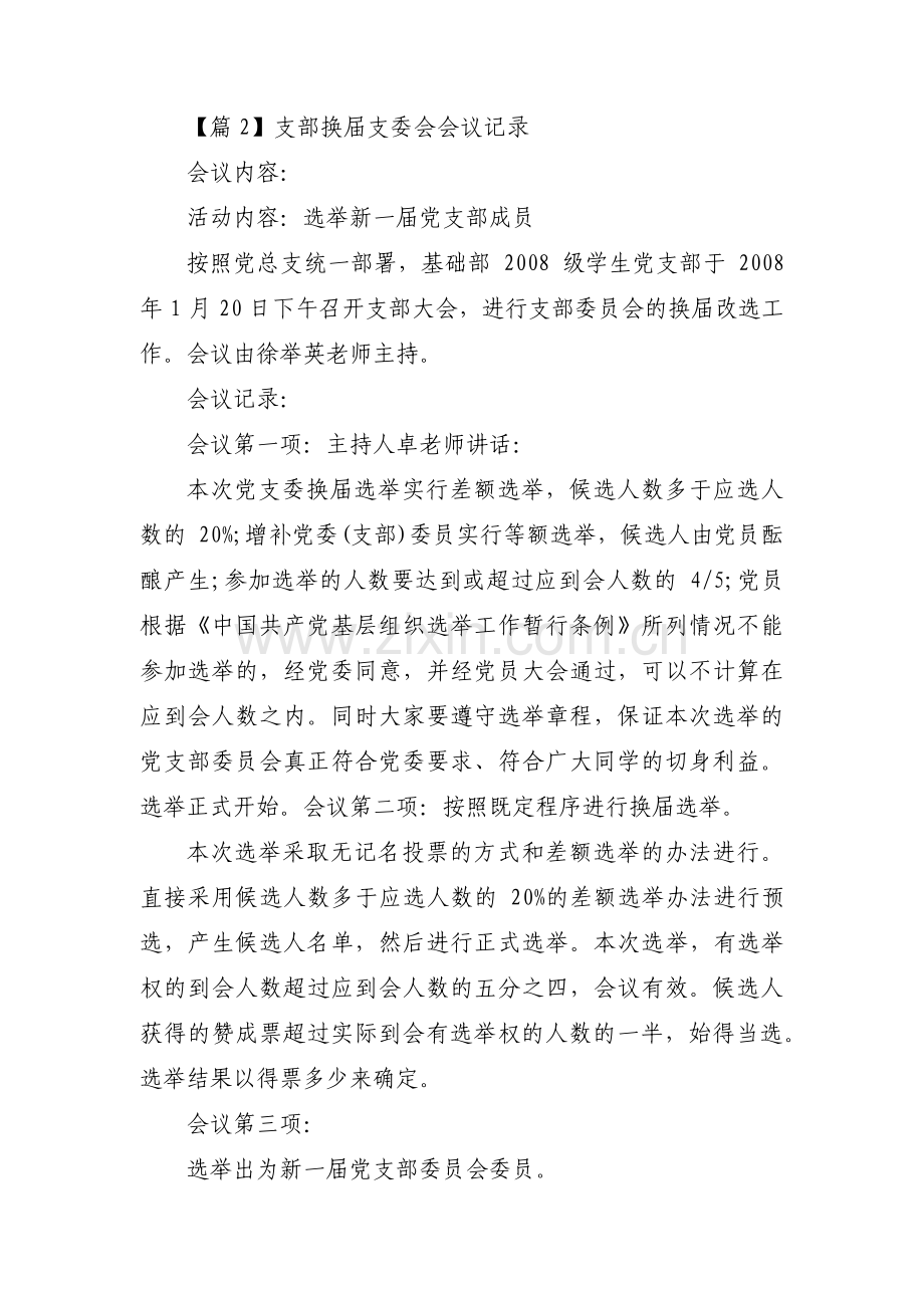 支部换届支委会会议记录范文(18篇).pdf_第2页