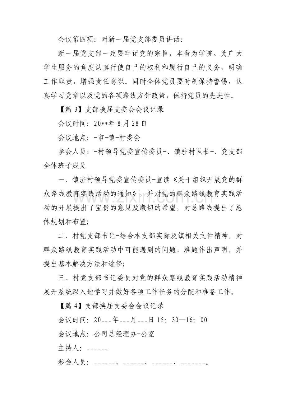 支部换届支委会会议记录范文(18篇).pdf_第3页