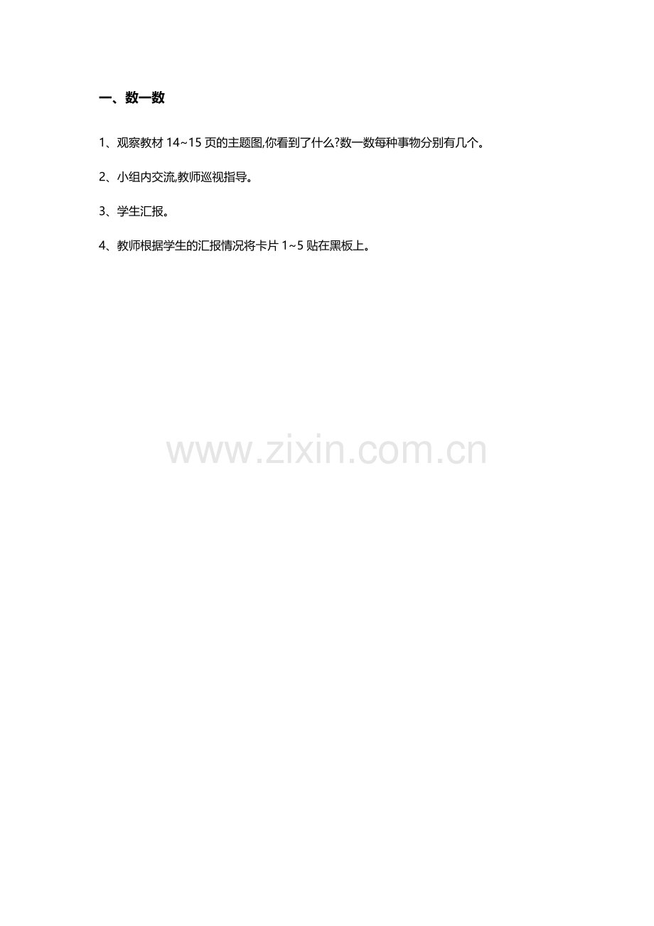 小学数学人教一年级一、数一数.docx_第1页