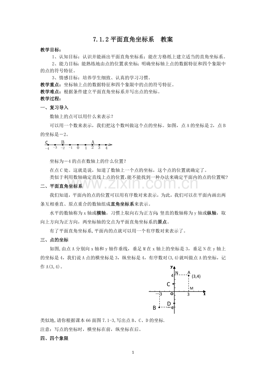 平面直角坐标系--教案.docx_第1页