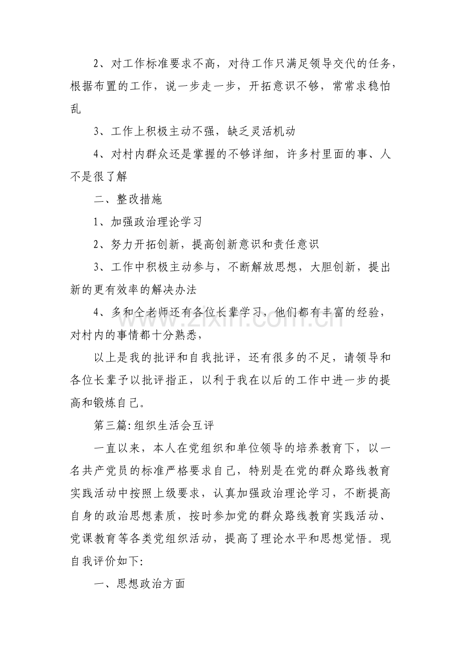 组织生活会互评【3篇】.pdf_第3页