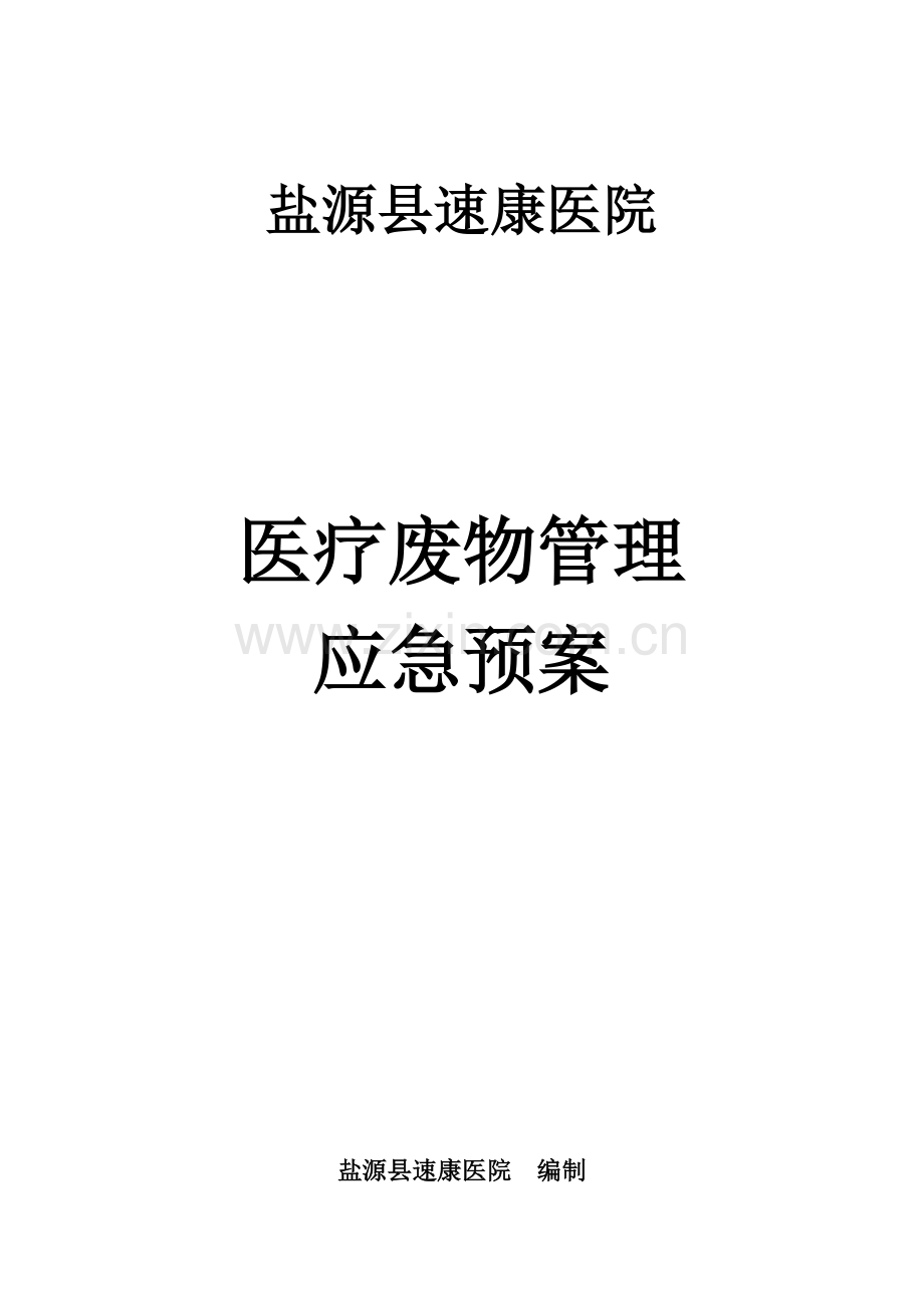 医疗废物管理应急预案全案.docx_第1页