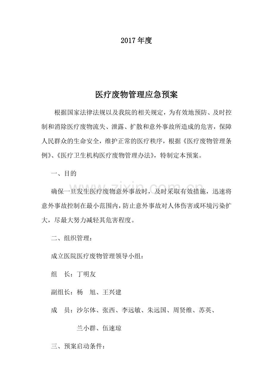 医疗废物管理应急预案全案.docx_第2页