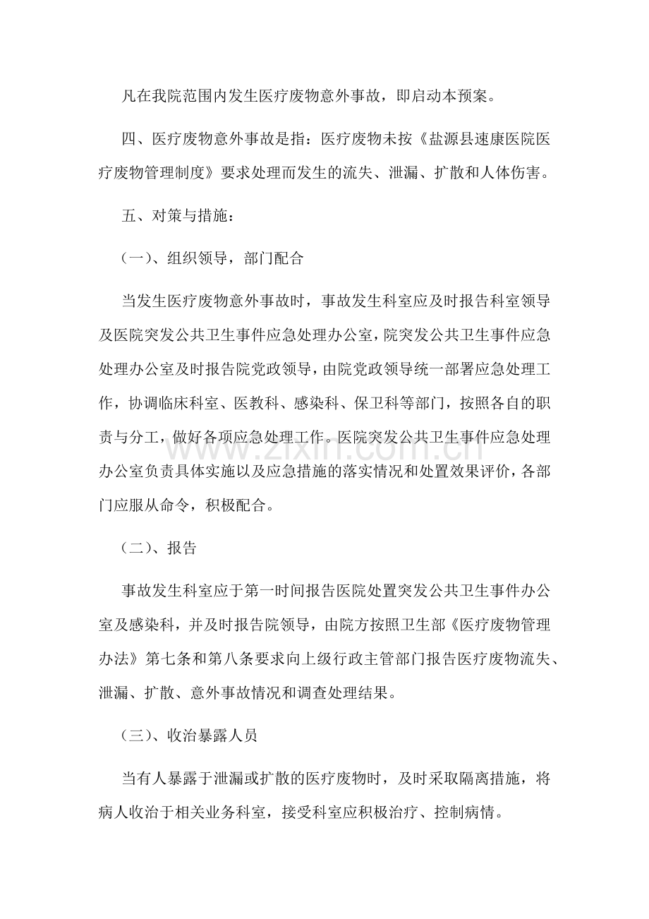 医疗废物管理应急预案全案.docx_第3页