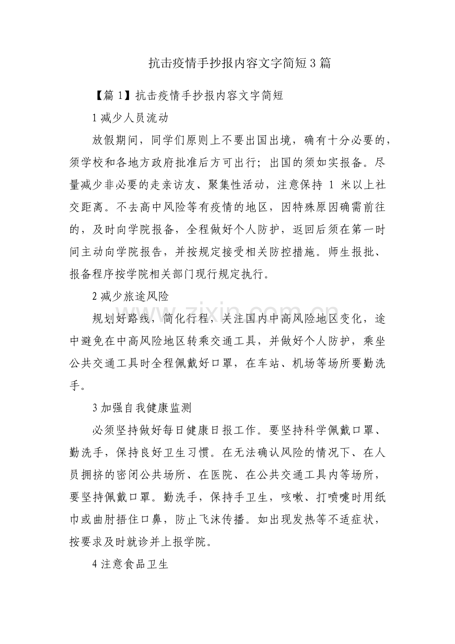 抗击疫情手抄报内容文字简短3篇.pdf_第1页