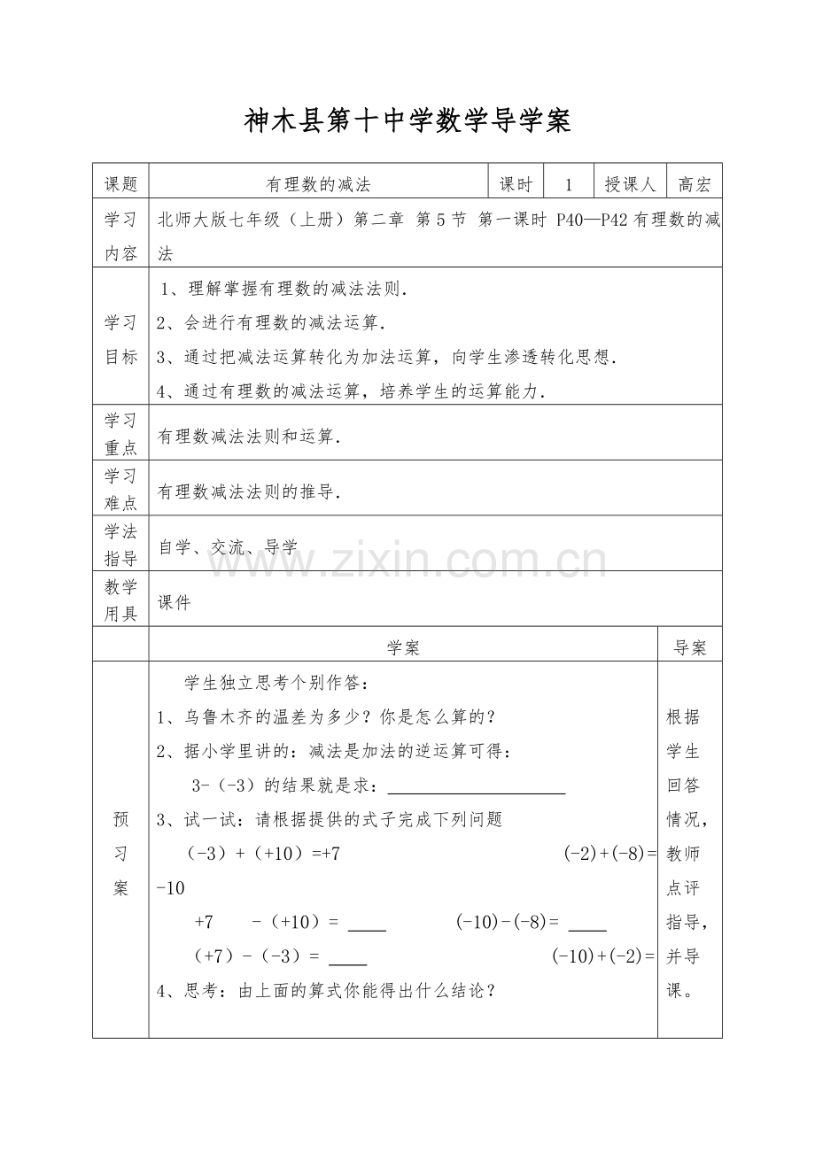 有理数减法导学案.doc_第1页