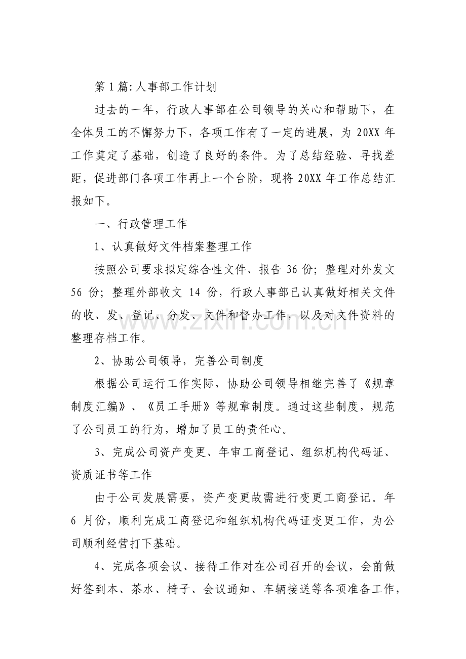 人事部工作计划范文十九篇.pdf_第1页