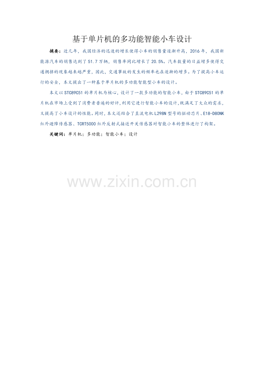 基于单片机的多功能智能小车设计.docx_第2页