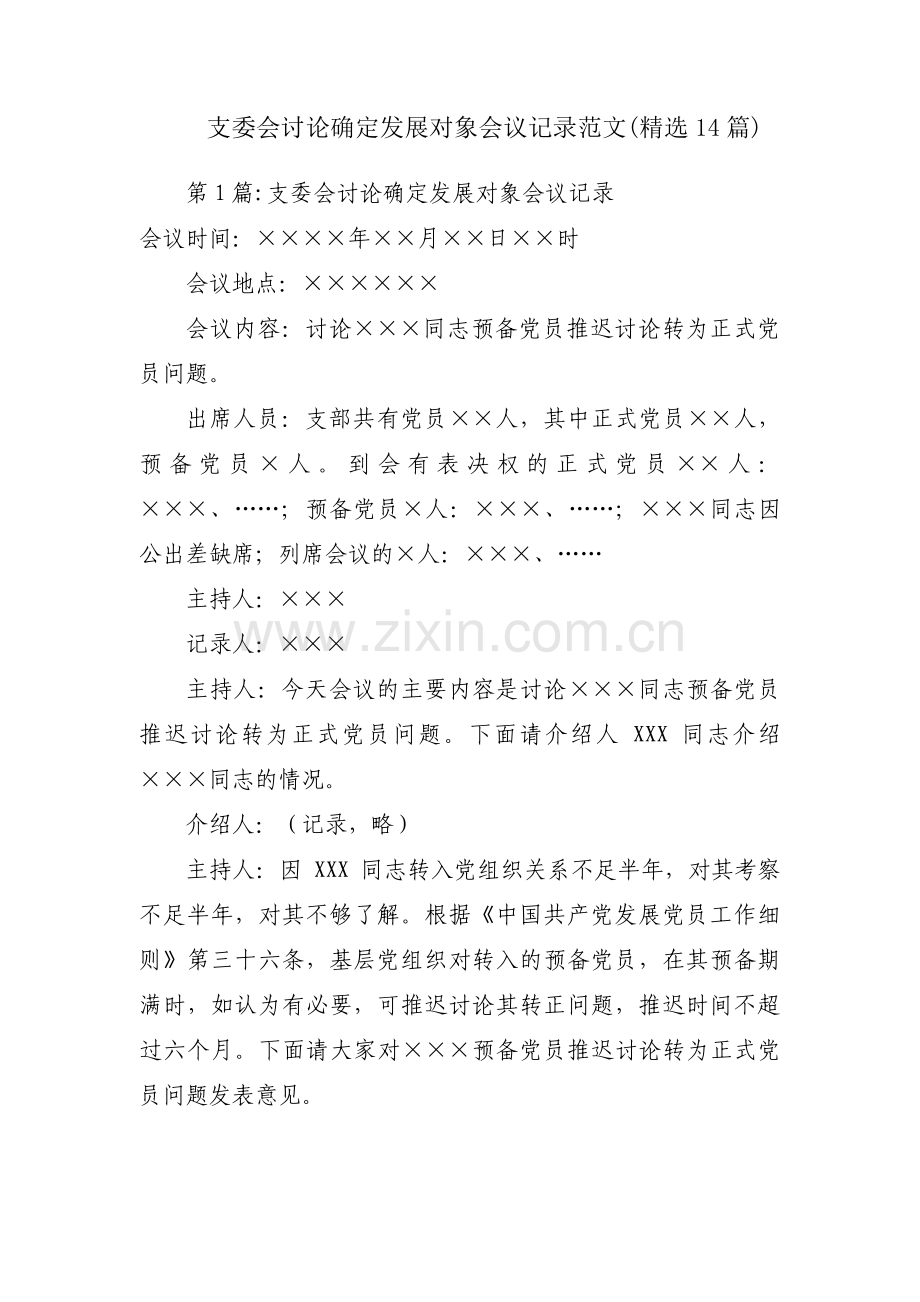 支委会讨论确定发展对象会议记录范文(精选14篇).pdf_第1页