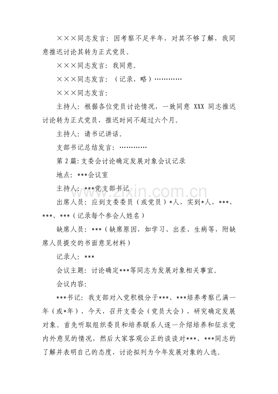 支委会讨论确定发展对象会议记录范文(精选14篇).pdf_第2页