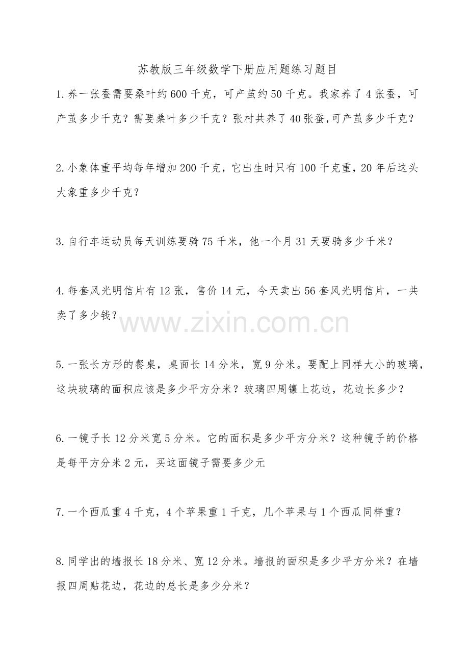 苏教版三年级数学下册应用题练习题.docx_第1页