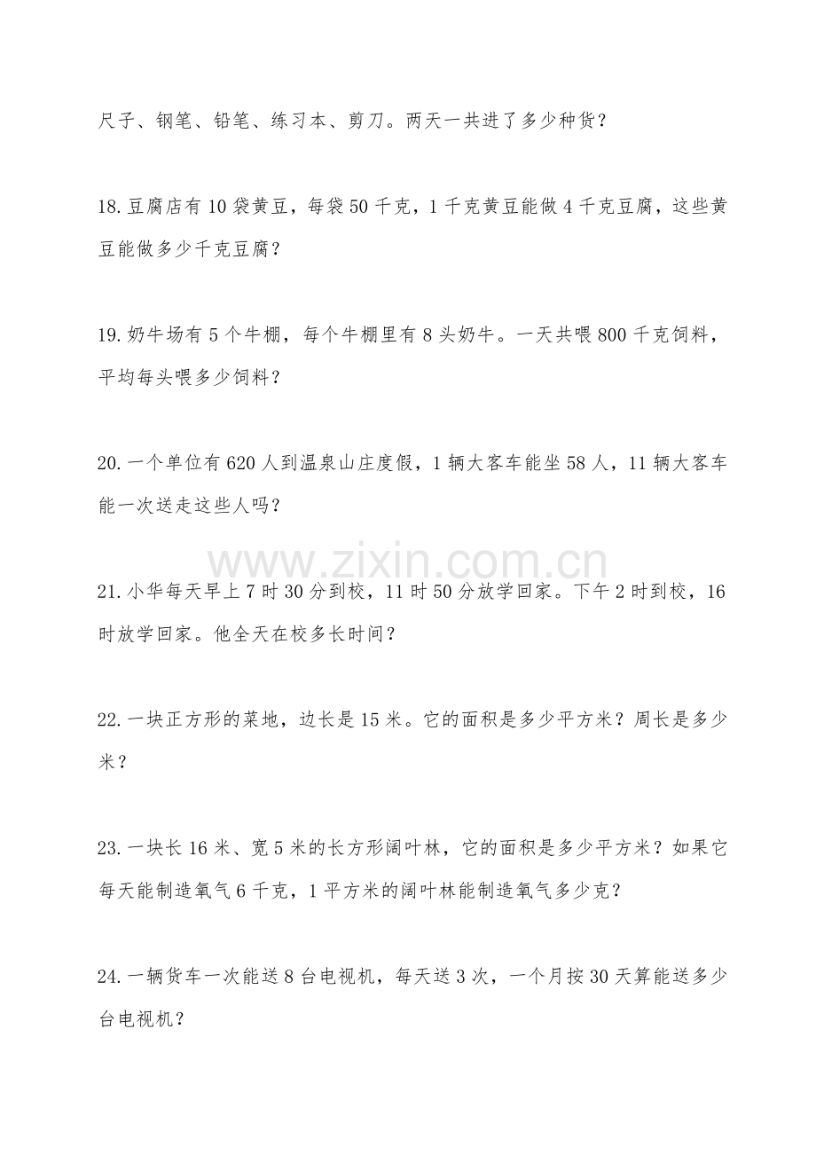 苏教版三年级数学下册应用题练习题.docx_第3页