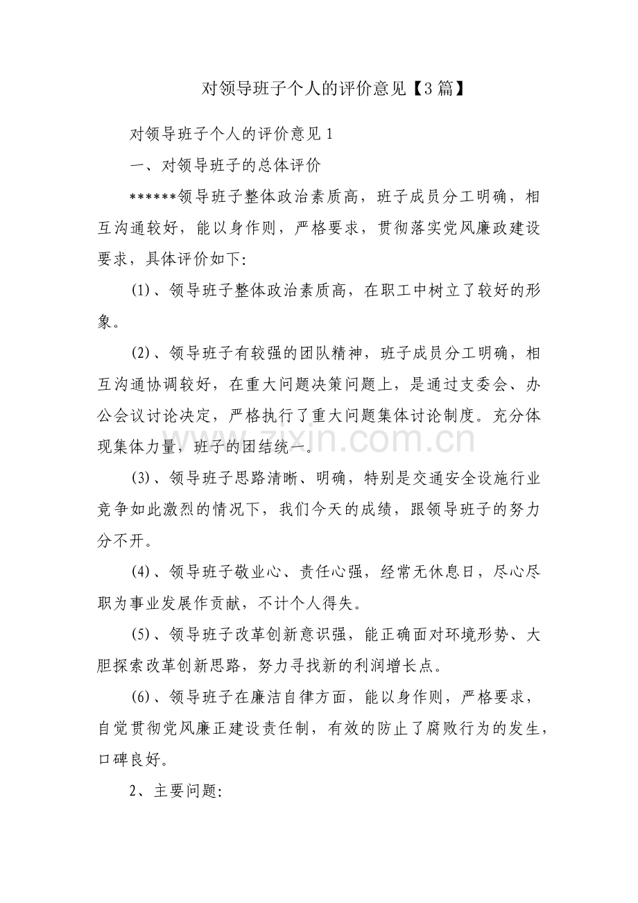 对领导班子个人的评价意见【3篇】.pdf_第1页