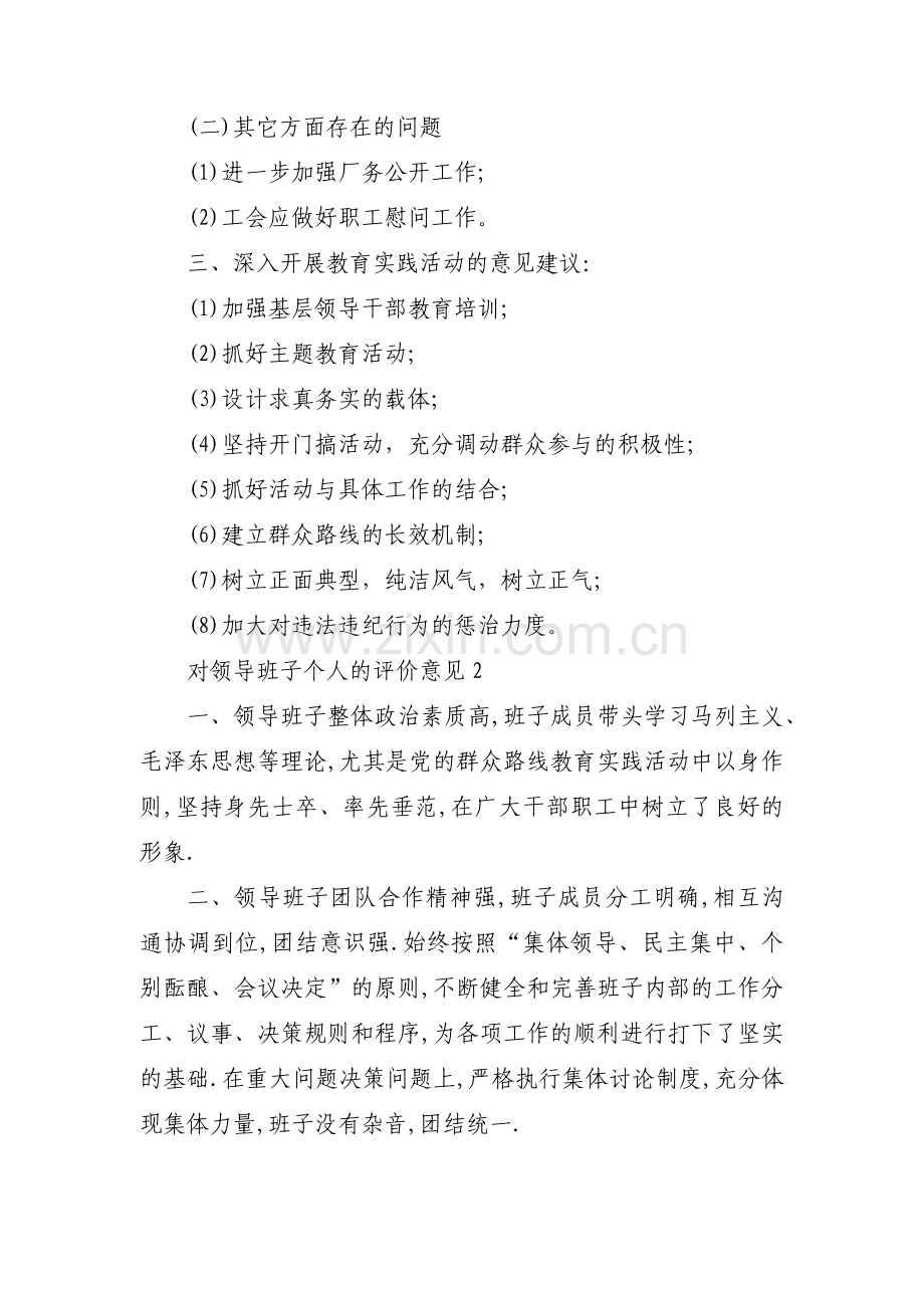 对领导班子个人的评价意见【3篇】.pdf_第3页