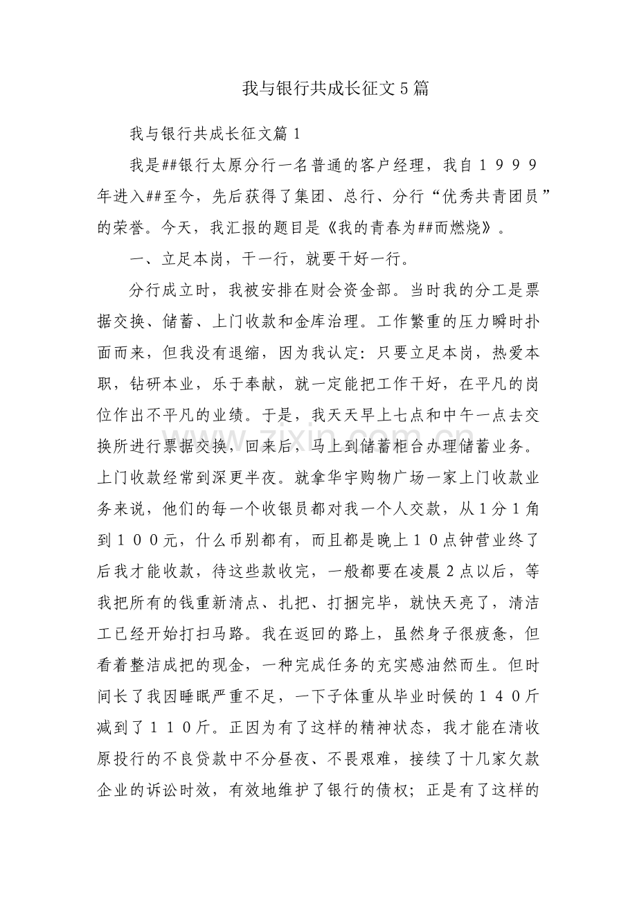 我与银行共成长征文5篇.pdf_第1页