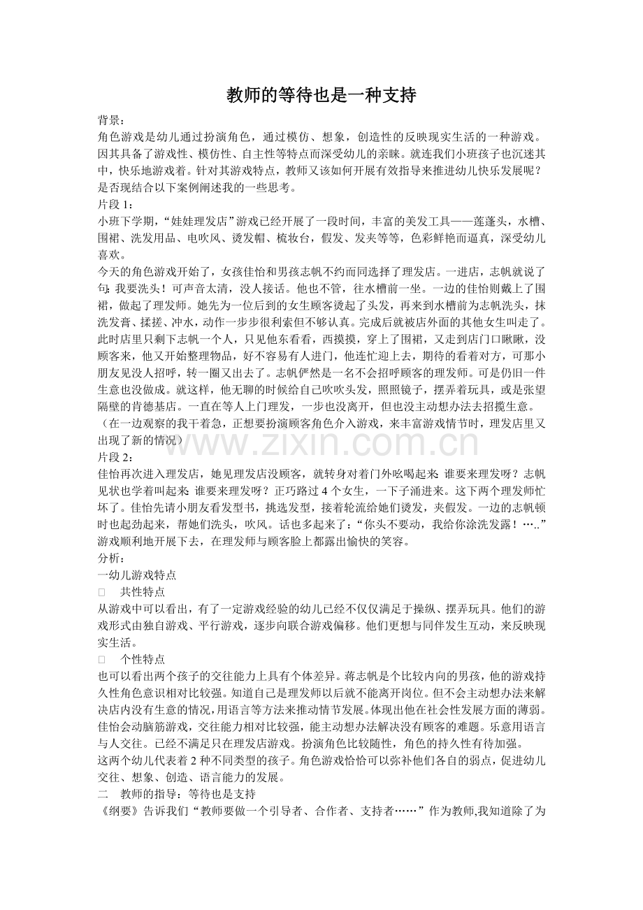 案例：教师的等待也是一种支持.doc_第1页