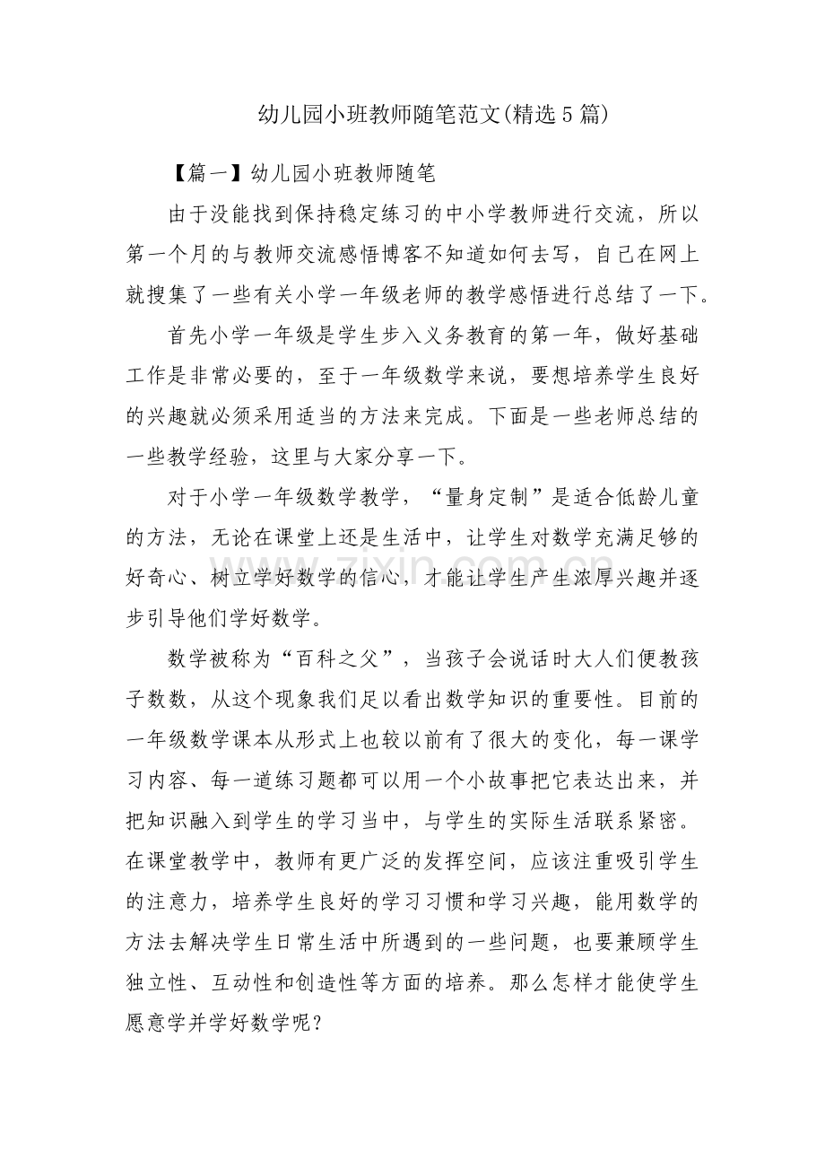 幼儿园小班教师随笔范文(5篇).pdf_第1页