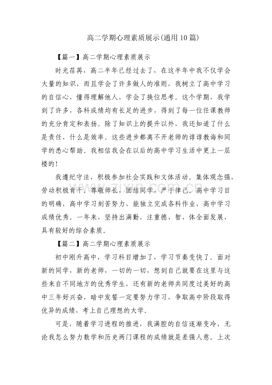 高二学期心理素质展示(通用10篇).pdf_第1页