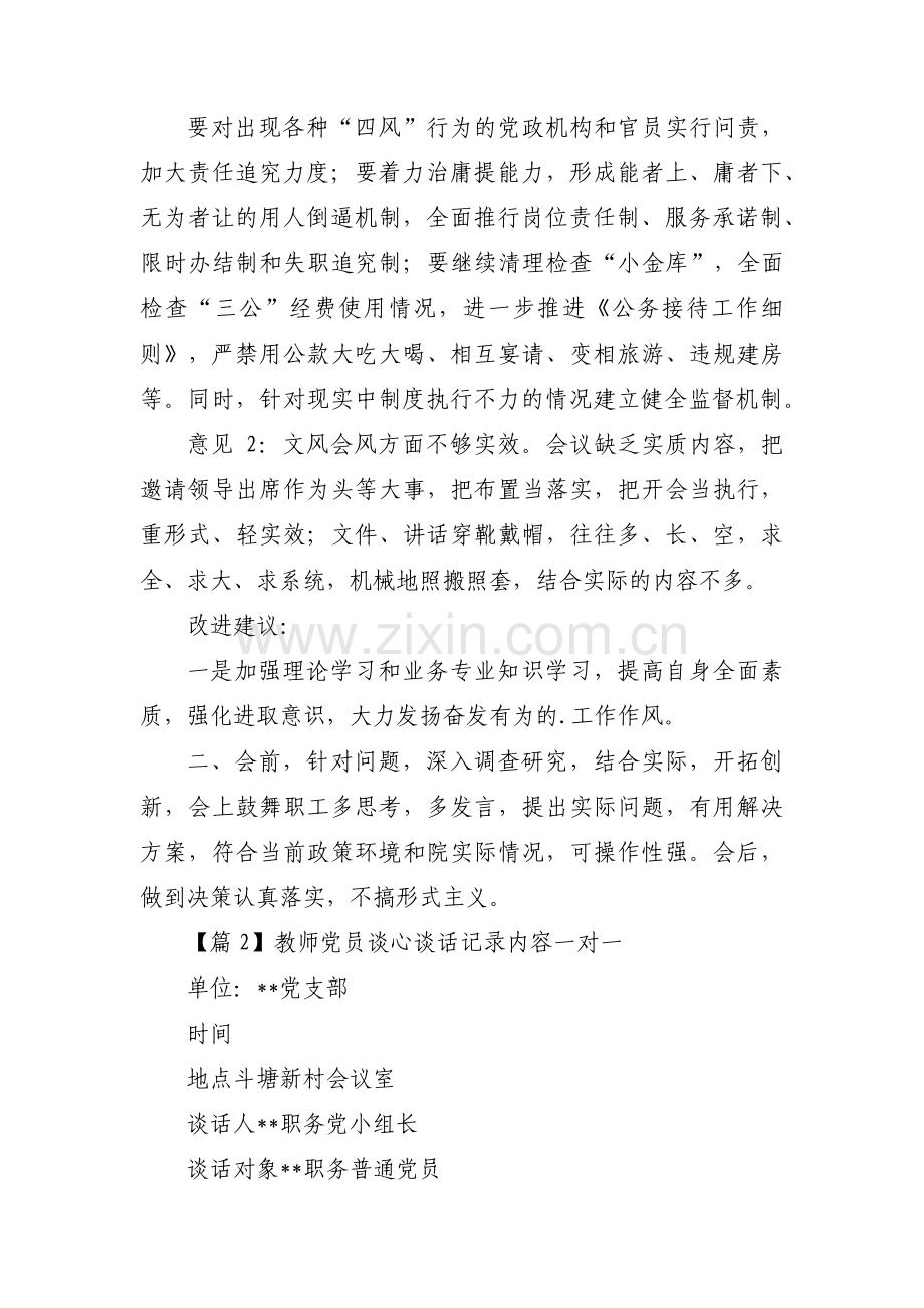 教师党员谈心谈话记录内容一对一集合3篇.pdf_第3页