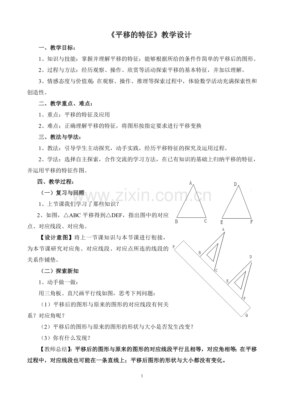 《平移的特征》.doc_第1页