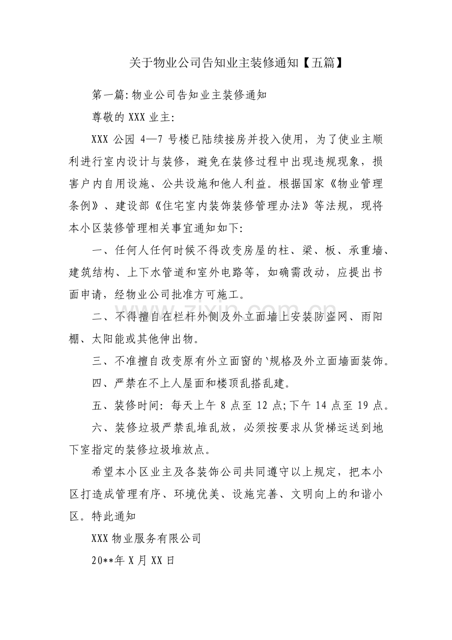 关于物业公司告知业主装修通知【五篇】.pdf_第1页