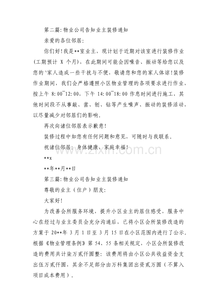 关于物业公司告知业主装修通知【五篇】.pdf_第2页