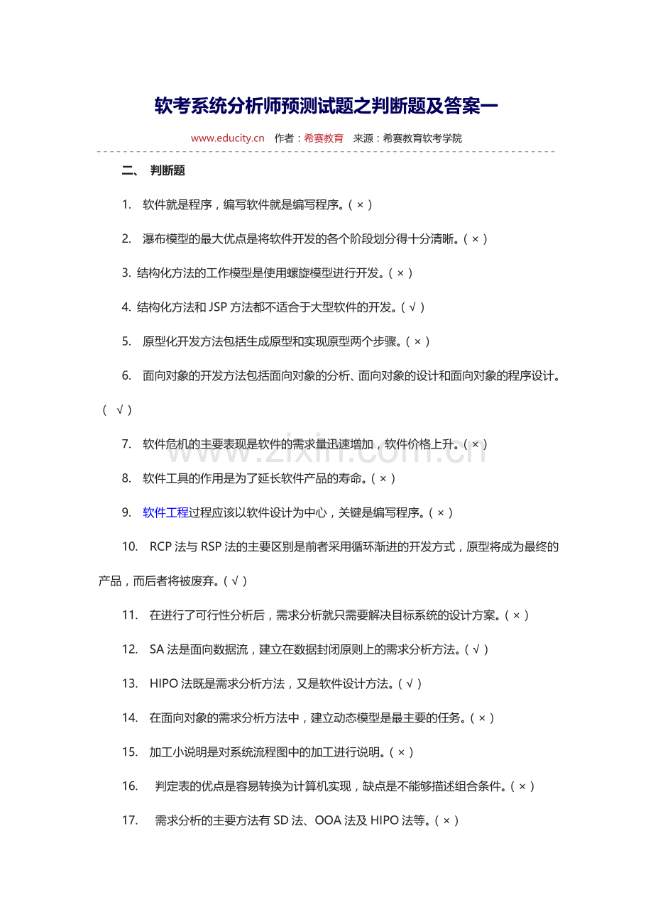 软考系统分析师预测试题之判断题及答案一.doc_第1页