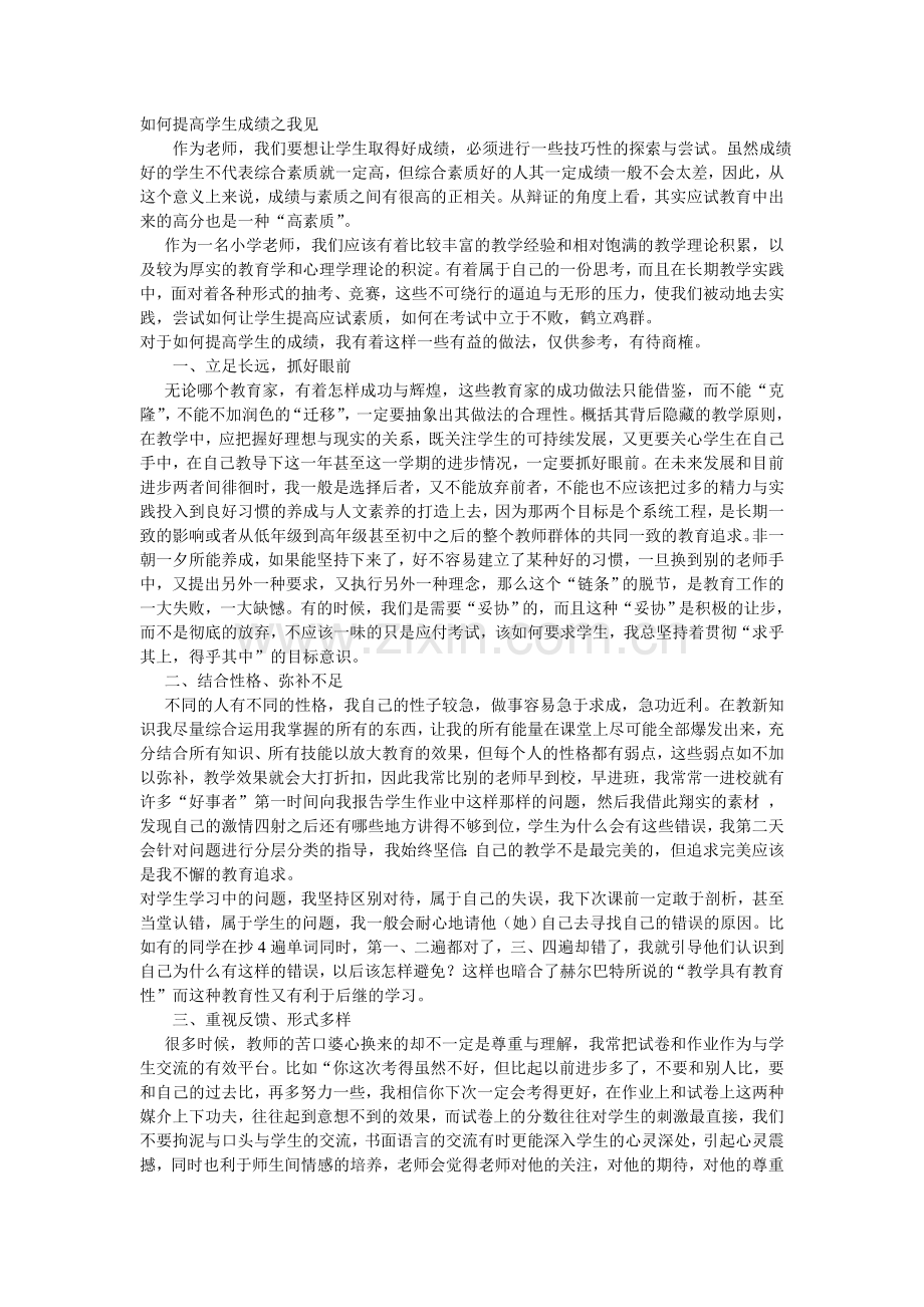 如何提高学生成绩之我见.doc_第1页