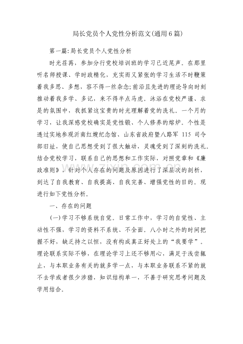 局长党员个人党性分析范文(通用6篇).pdf_第1页