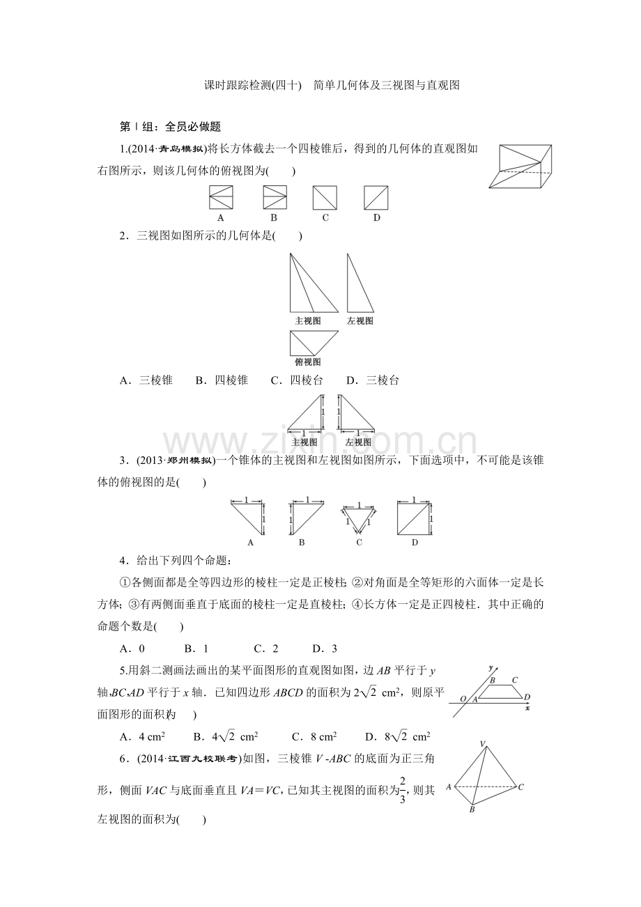 课时跟踪检测(四十)　简单几何体及三视图与直观图.doc_第1页