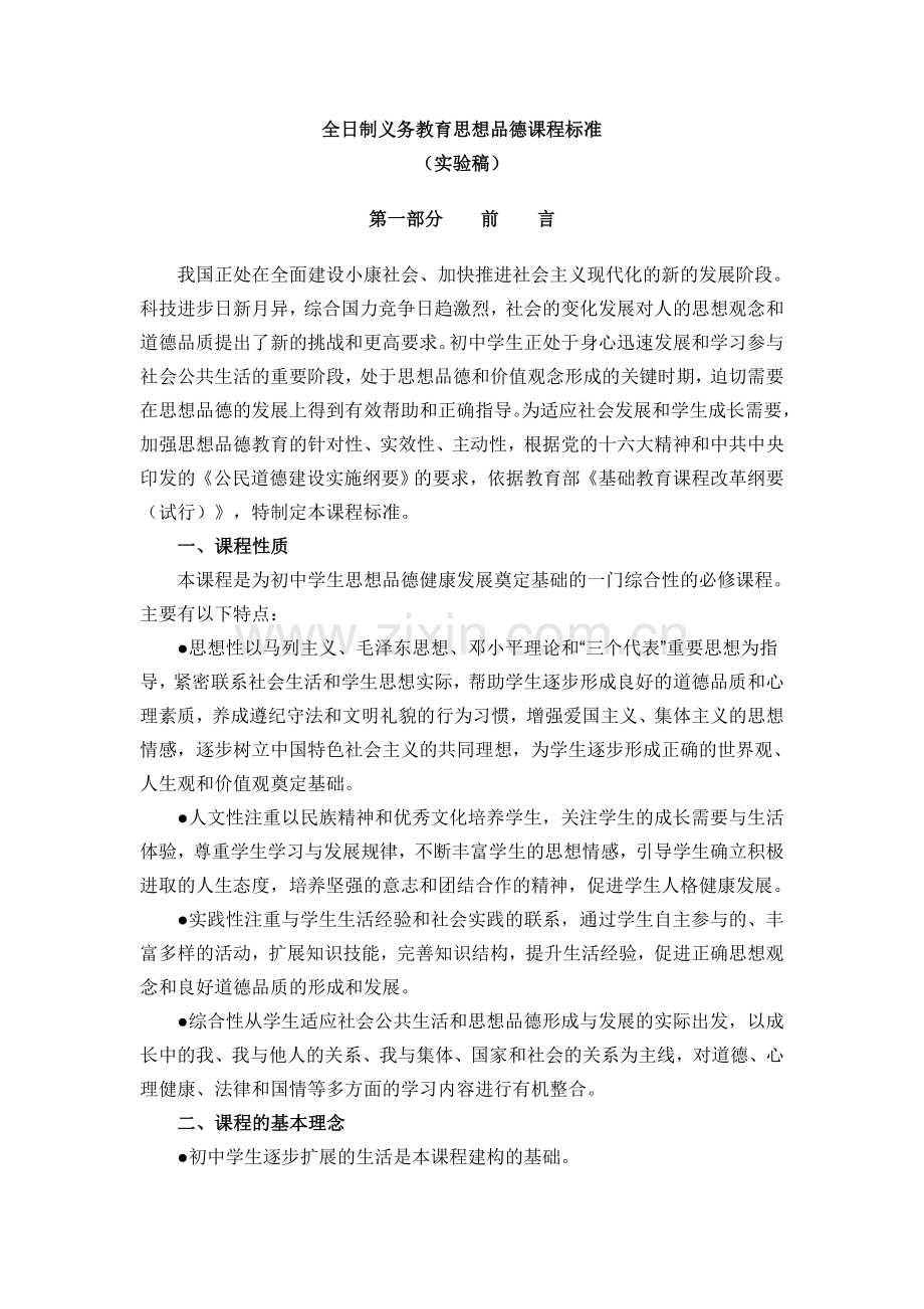 初中思想品德课标Microsoft_Word_文档.doc_第1页