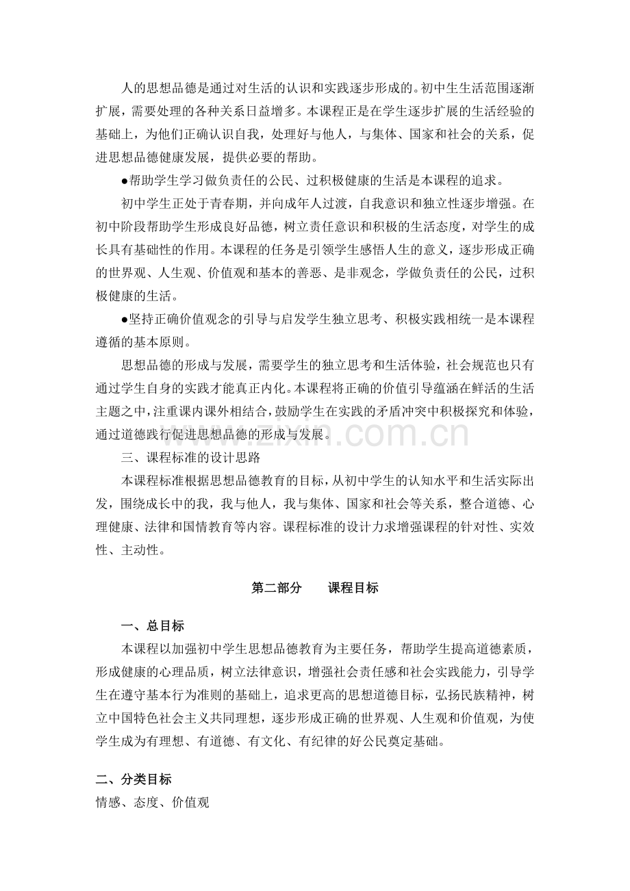 初中思想品德课标Microsoft_Word_文档.doc_第2页