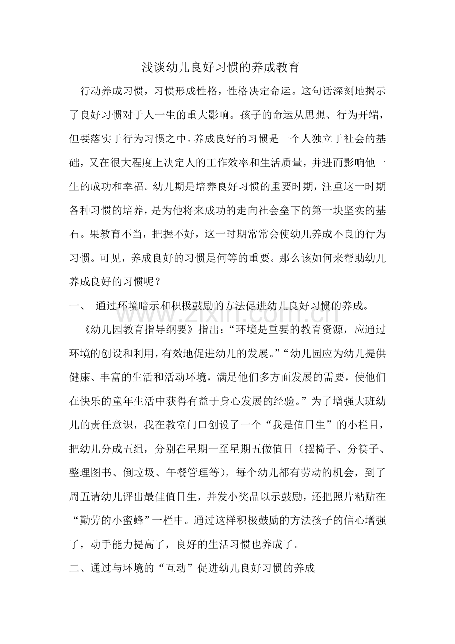 浅谈幼儿良好习惯的养成教育.doc_第1页