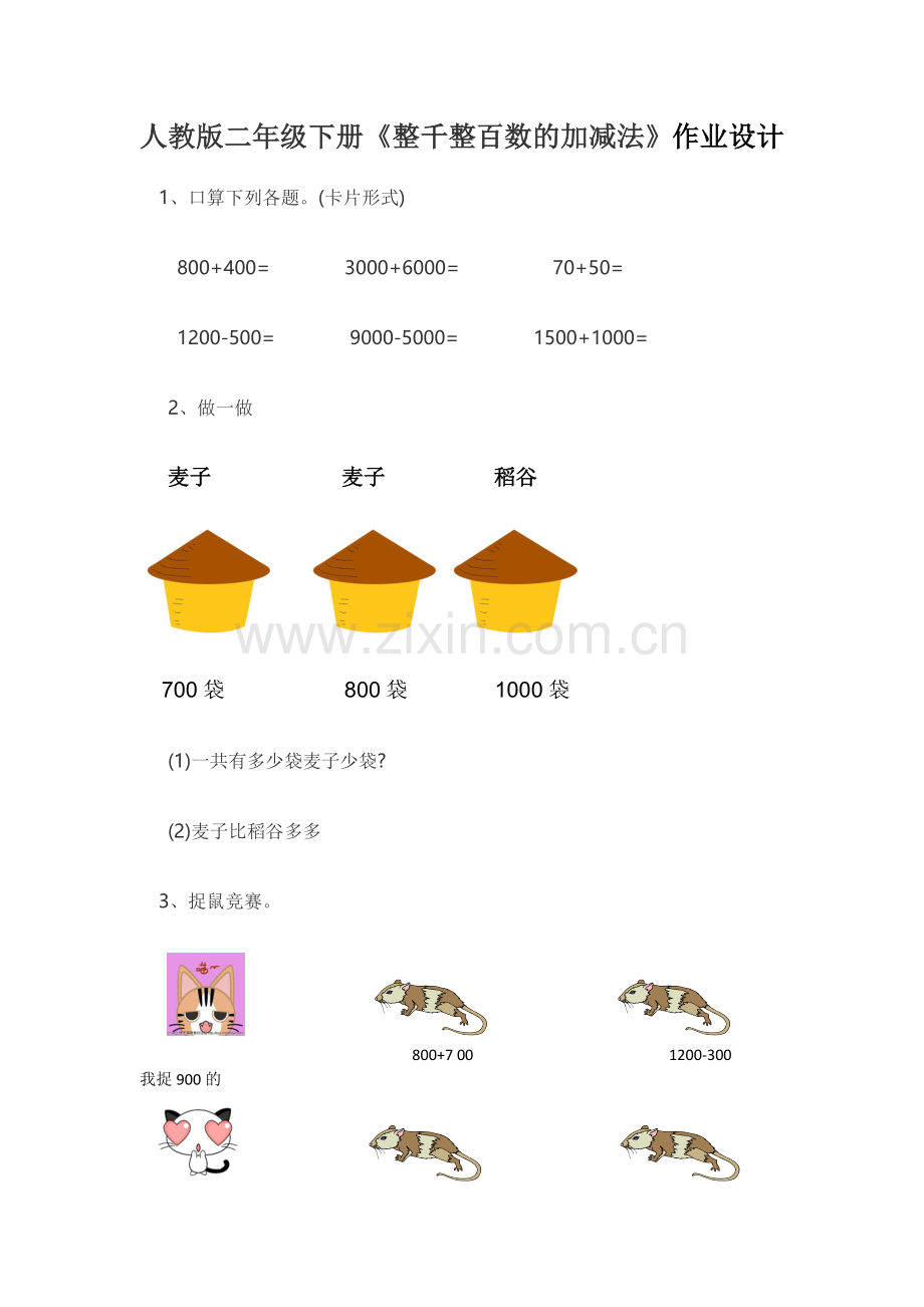 小学数学人教二年级人教版二年级下册《整千整百数的加减法》作业设计.doc_第1页