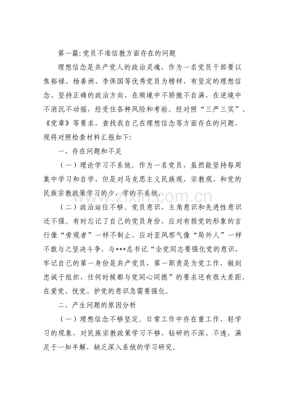 党员不准信教方面存在的问题【4篇】.pdf_第1页