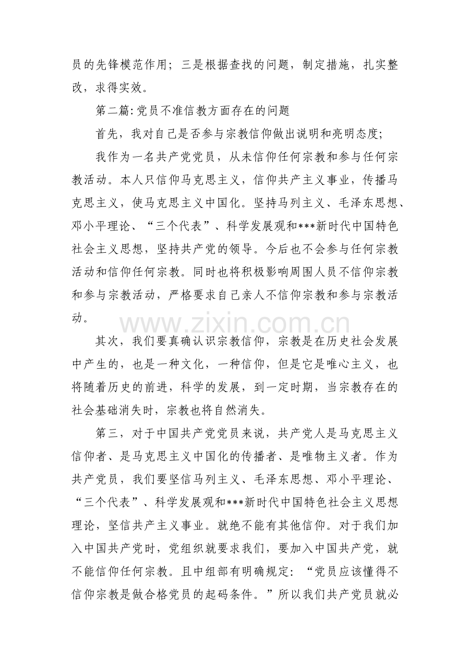 党员不准信教方面存在的问题【4篇】.pdf_第3页