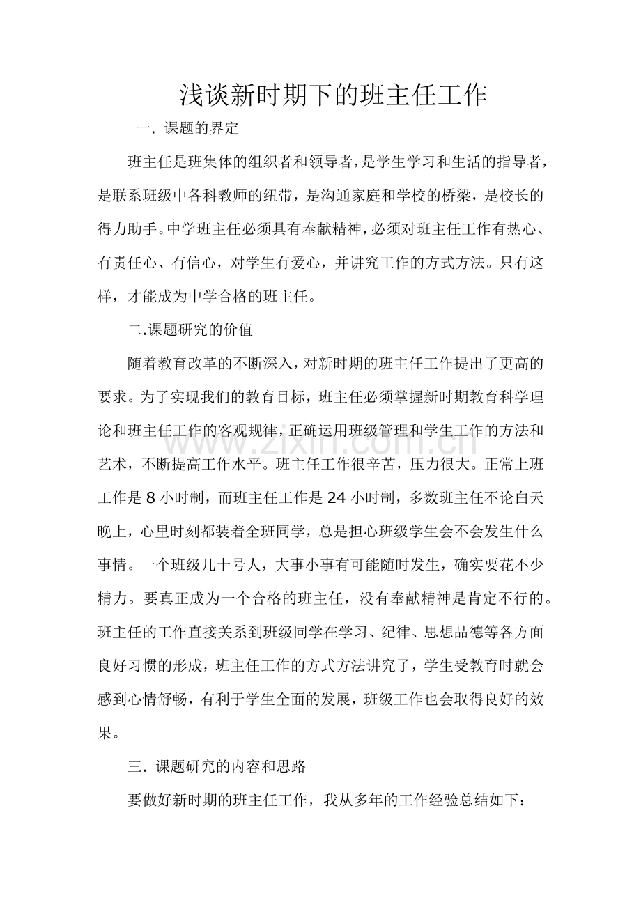 浅谈新时期下的班主任工作.docx_第1页