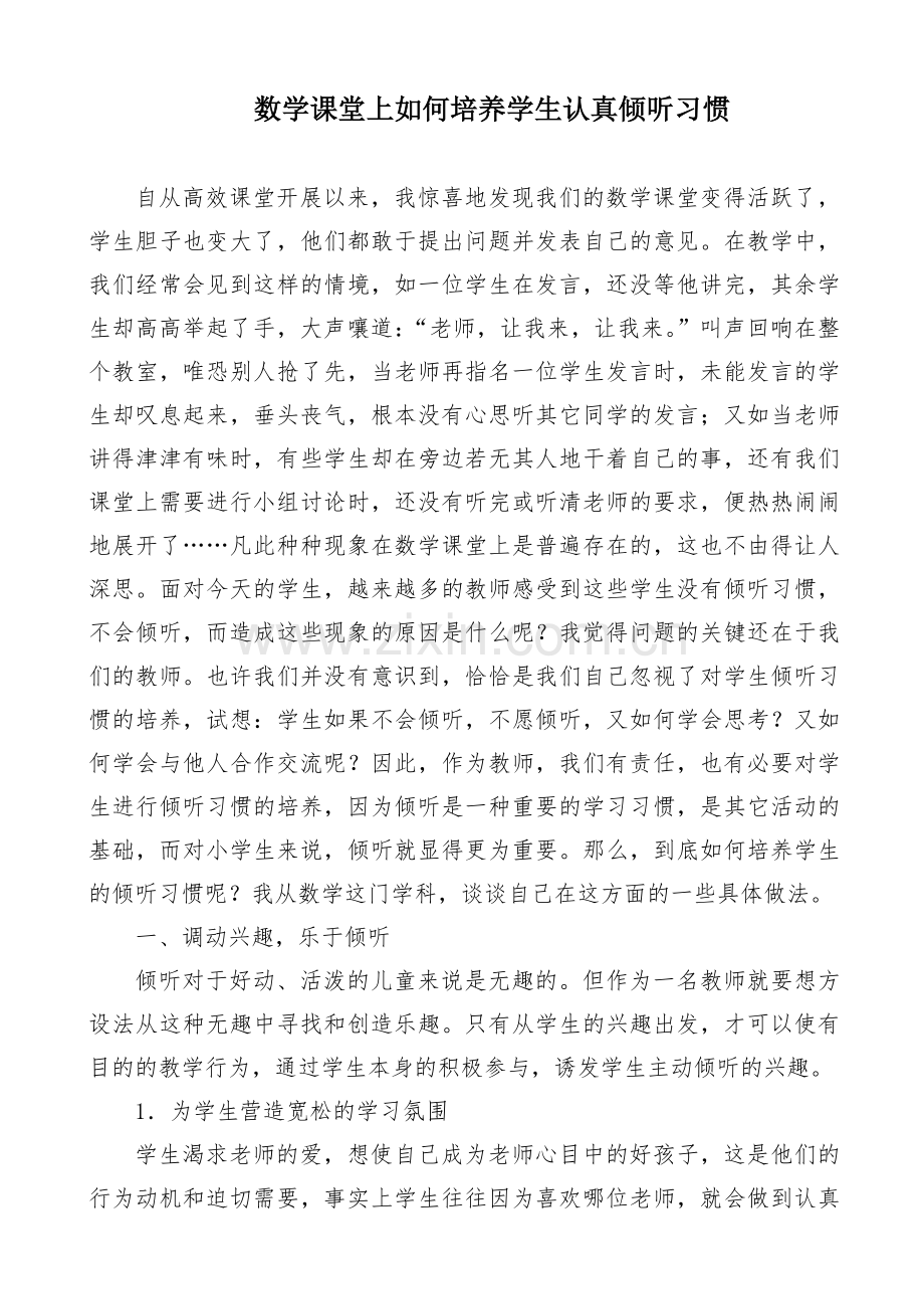 数学课堂良好倾听习惯的培养.doc_第1页