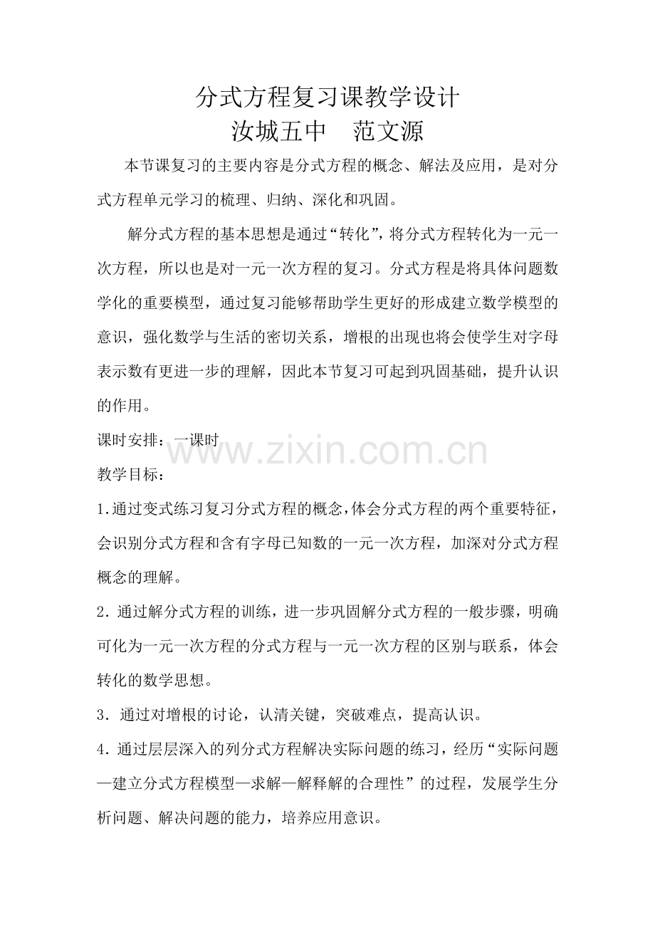 分式方程复习教学设计.doc_第1页